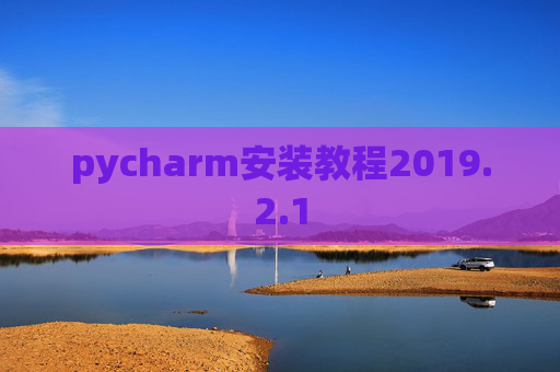 pycharm安装教程2019.2.1